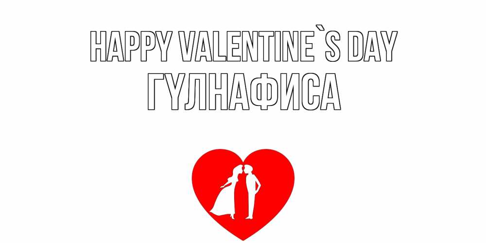 Greetings card с именем, ГҮЛНАФИСА Happy Valentine`s Day парень и девушка целуются Greetings with text for free download 